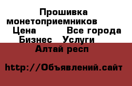 Прошивка монетоприемников CoinCo › Цена ­ 350 - Все города Бизнес » Услуги   . Алтай респ.